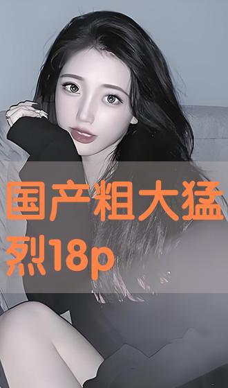 国产18p,探索中国影视产业的创新与突破
