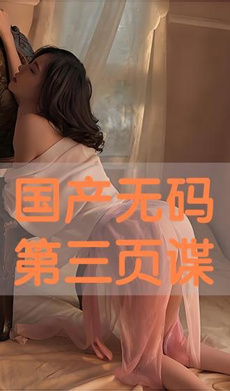 国产三页,创新驱动，引领未来科技发展