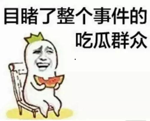 娱乐吃瓜酱想吃就吃
